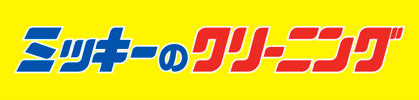 ミッキーのクリーニング 社名ロゴ